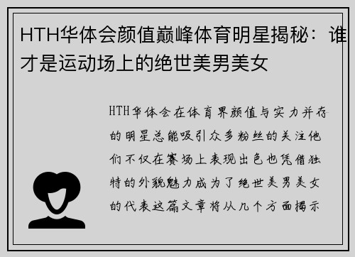 HTH华体会颜值巅峰体育明星揭秘：谁才是运动场上的绝世美男美女