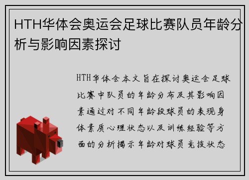 HTH华体会奥运会足球比赛队员年龄分析与影响因素探讨