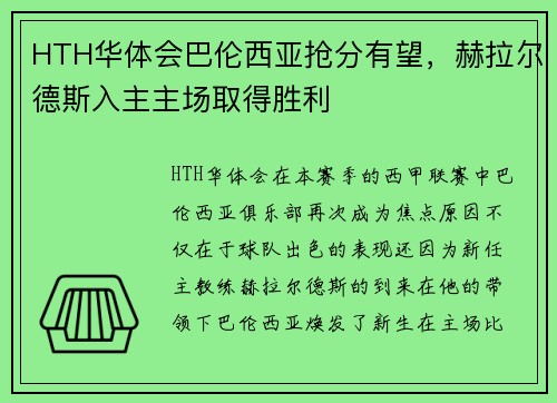 HTH华体会巴伦西亚抢分有望，赫拉尔德斯入主主场取得胜利