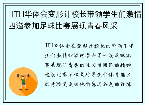 HTH华体会变形计校长带领学生们激情四溢参加足球比赛展现青春风采
