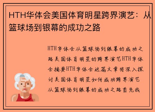 HTH华体会美国体育明星跨界演艺：从篮球场到银幕的成功之路