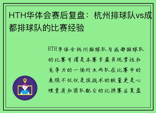 HTH华体会赛后复盘：杭州排球队vs成都排球队的比赛经验