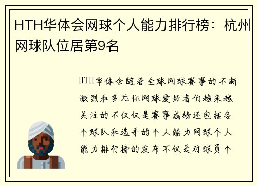 HTH华体会网球个人能力排行榜：杭州网球队位居第9名