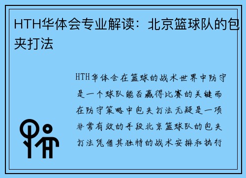 HTH华体会专业解读：北京篮球队的包夹打法