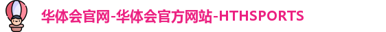 HTH华体会